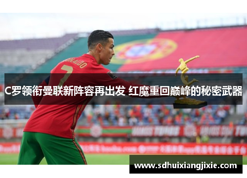 C罗领衔曼联新阵容再出发 红魔重回巅峰的秘密武器