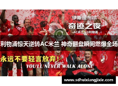 利物浦惊天逆转AC米兰 神奇翻盘瞬间燃爆全场