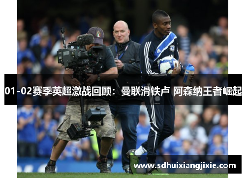 01-02赛季英超激战回顾：曼联滑铁卢 阿森纳王者崛起
