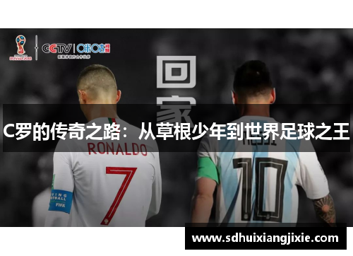 C罗的传奇之路：从草根少年到世界足球之王