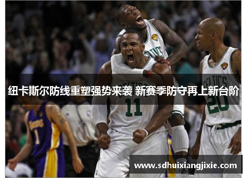 纽卡斯尔防线重塑强势来袭 新赛季防守再上新台阶