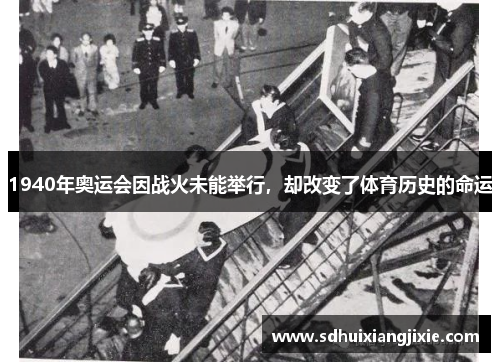 1940年奥运会因战火未能举行，却改变了体育历史的命运
